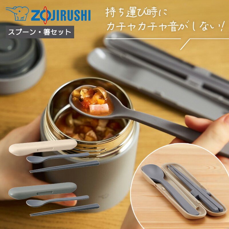 【P10倍】1~7営業日出荷 象印 カトラリーセット スプーン＆箸 コンビセット FC-AA01 食洗機OK ランチグッズ ギフト プレゼント 就職祝い 転職祝...