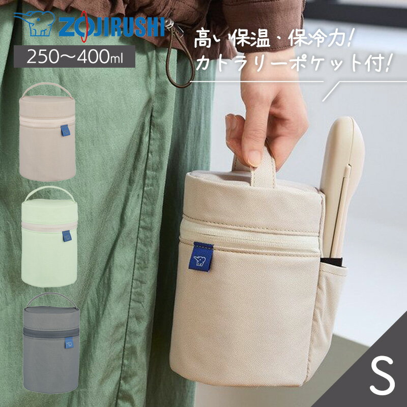 1~7営業日出荷 象印 スープジャーポーチ SW-PC01 保温・保冷 250〜400ml はっ水 丸洗いOK Sサイズ ギフ..