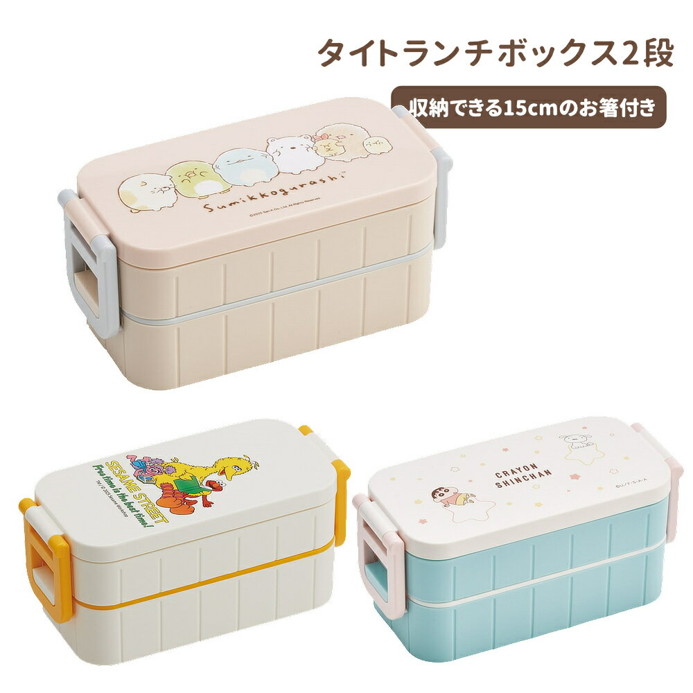 樂天商城 - 1~7営業日出荷 タイトランチボックス2段 YZW3 弁当箱 すみっコぐらし セサミストリート 入園 入学 キッズ 子供 スケーター 正規取扱店