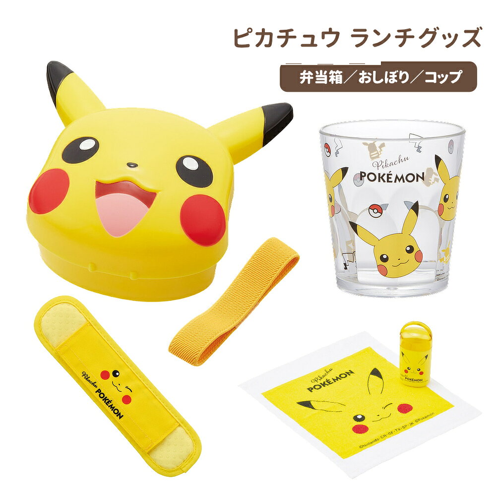 乐天商城 - 1~7営業日出荷 ピカチュウフェイス25 ランチグッズ 弁当箱 おしぼり 遠足 入園 入学 スケーター キッズ 子供 幼児 正規取扱店