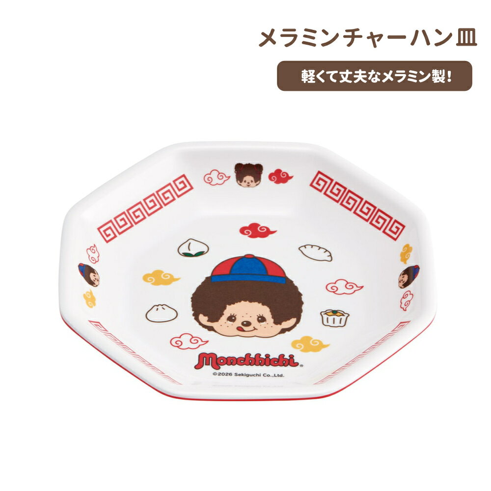 乐天商城 - 1~7営業日出荷 モンチッチ メラミンチャーハン皿 中華皿 MCH6 スケーター 正規取扱店