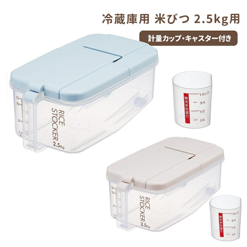 乐天商城 - 1~7営業日出荷 冷蔵庫用米びつ スリム おしゃれ 横置き 2キロ キッチン収納 RBI2 スケーター 正規取扱店