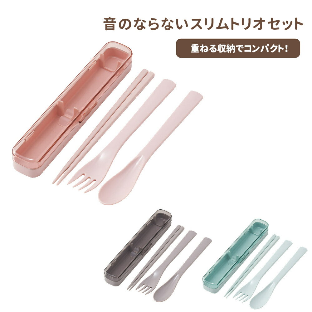 乐天商城 - 1~7営業日出荷 スリム 箸 携帯用カトラリー 音のならないスリムトリオセット 箸 スプーン フォーク TAC1 スケーター 正規取扱店