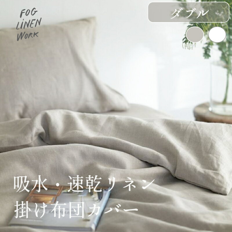 3営業日出荷 フォグリネンワーク リネン 掛け布団カバー ダブル ナチュラル ホワイト コンフォーターケース 寝具 雑貨 引っ越し祝い 新築祝い ギフト プレゼント 新生活 吸水 速乾 上質な肌触り 母の日 父の日 高級プレゼント fog linen work 正規取扱店
