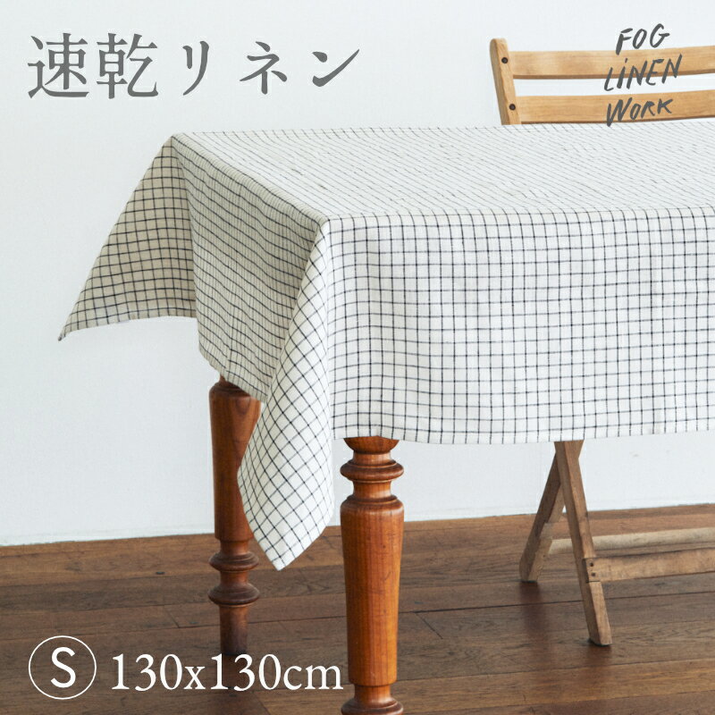 3営業日出荷 fog linen work リネン テーブルクロス 130x130 正方形 ジェン フォグリネンワーク キッチン雑貨 引っ越し祝い 新築祝い プレゼント ギフト おしゃれ パーティー リビング雑貨 吸水性 速乾 北欧 リネン生地 Sサイズ 正規取扱店 送料無料