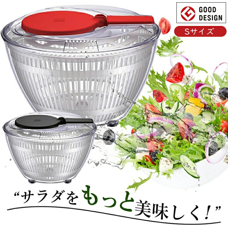 丸洗いできる！ サラダスピナー 日本製 Sサイズ 野菜水切り器 耐熱 送料無料 GOOD DESGIN賞受賞 VIV ワールド・クリエイト コンパクト 収納 キッチンツール 便利アイテム おしゃれ 引っ越し祝い ギフト プレゼント 1~7営業日出荷【日本製】