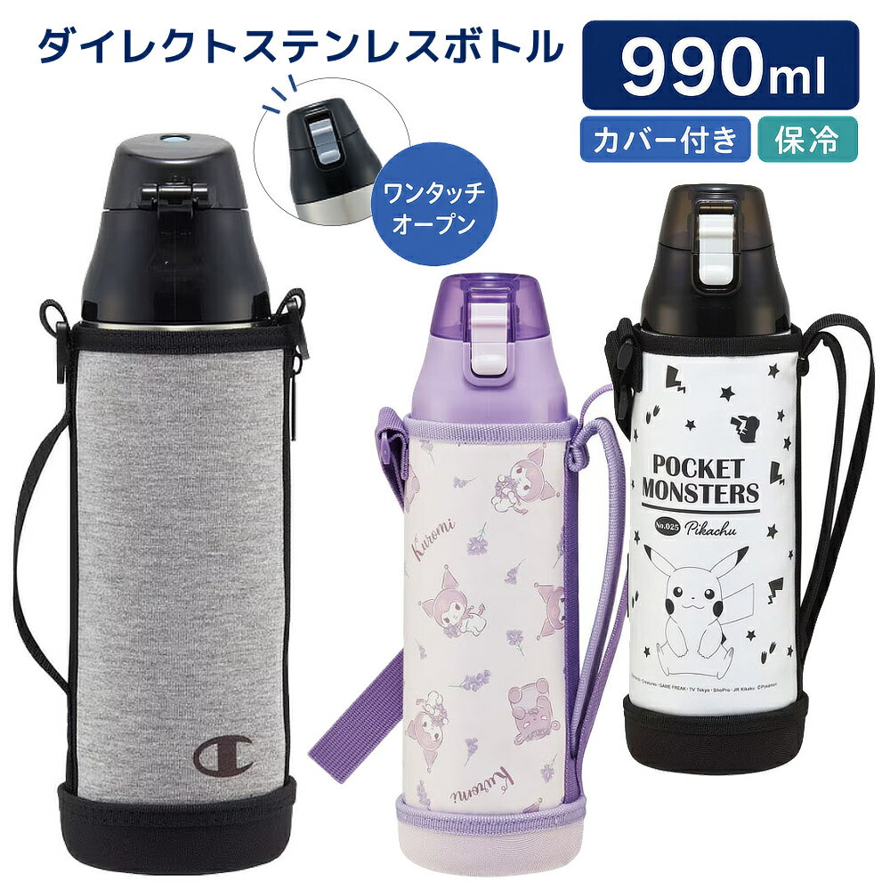 水筒 カバー付き キッズ 直飲み KSDC10S スケーター 保冷専用 ボトルカバー付きダ...