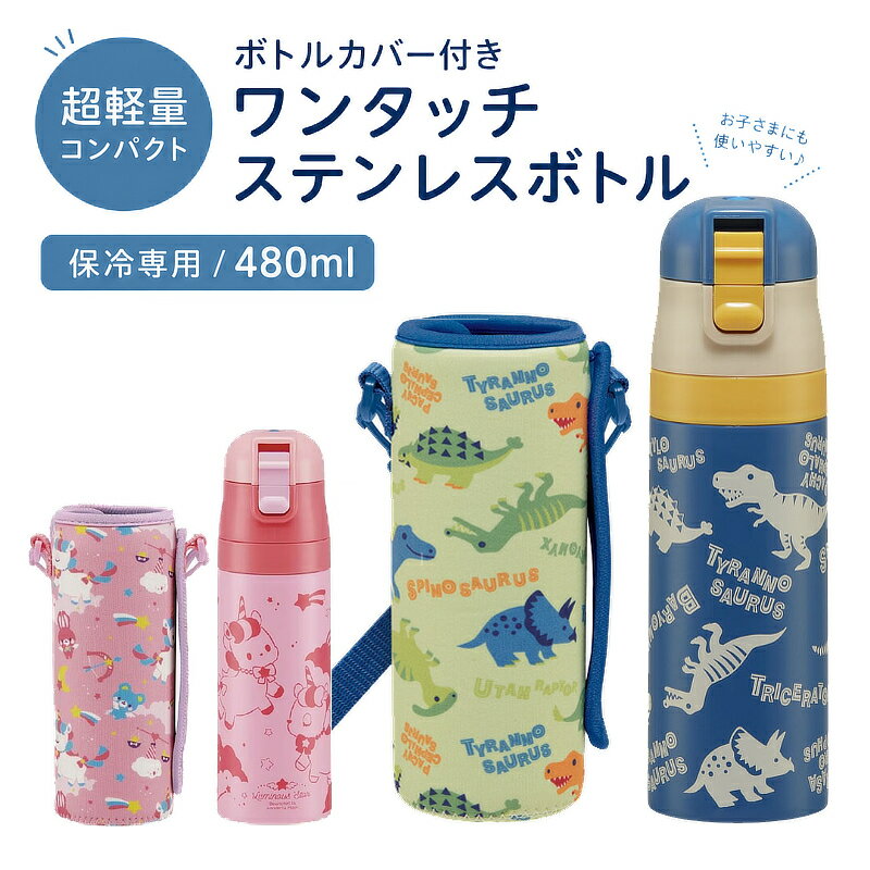 1~7営業日出荷 送料無料 水筒 470ml カバー付き 恐竜 キッズ 直飲み ダイレクトステンレスボトル KSDC4 男子 女子 小学生 ワンタッチオープン ショルダーベルト付き入学 入園 お祝い プレゼント スケーター【保冷専用】