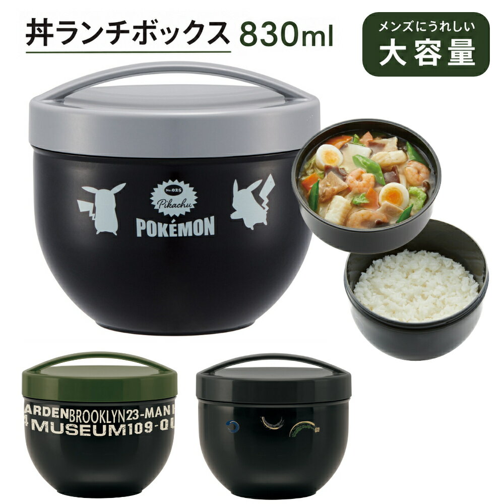 メンズ 丼 ランチボックス 830ml 大容量 どんぶり 高校男子 中学男子 PDN9 日本製 大人用 ランチグッズ スケーター 麺類にも！ 1~7営業日出荷