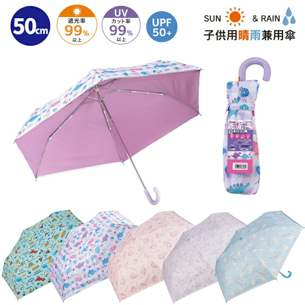 1~7営業日出荷 折りたたみ傘 子供用 晴雨兼用 傘 子供用 50cm レイングッズ UBOTSR1 スケーター キャラクター 遮光率99%以上 UVカット率99%以上 UPF50+