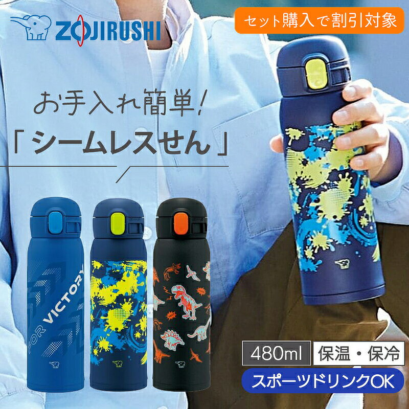 Rakuten - 【クーポンご利用でセット購入500円OFF】3営業日内出荷 象印 ステンレスマグ 480ml SM-WM48 ワンタッチタイプ Coolシリーズ 水筒 魔法瓶 保温 保冷 子供用 キッズ向け 男子 お手入れ簡単 シームレスせん 送料無料 マホービン zj500