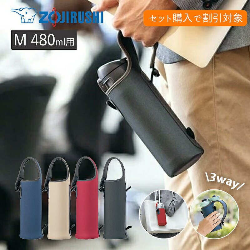 【P10倍】【クーポンご利用でセット購入500円OFF】3営業日内出荷 象印 ステンレスボトルカバーM 480ml用 MC-AA02 3WAY 水筒カバー 持ち運び おしゃれ 衝撃吸収 ランチグッズ zj500