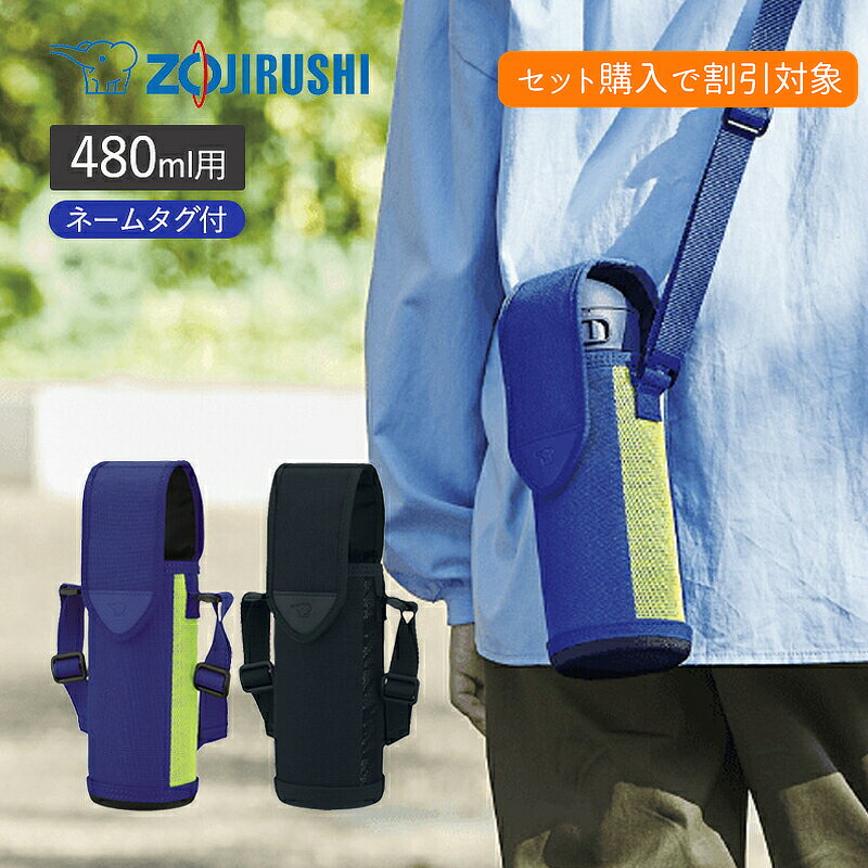 Rakuten - 【セット購入で500円OFFクーポン】3営業日内出荷 象印 ステンレスボトルカバー 480ml用 MC-DA02 オーバーフラップタイプ 水筒カバー 持ち運び おしゃれ 衝撃吸収 ランチグッズ キッズ 子供向け ショルダーベルト付 洗濯機OK zj500