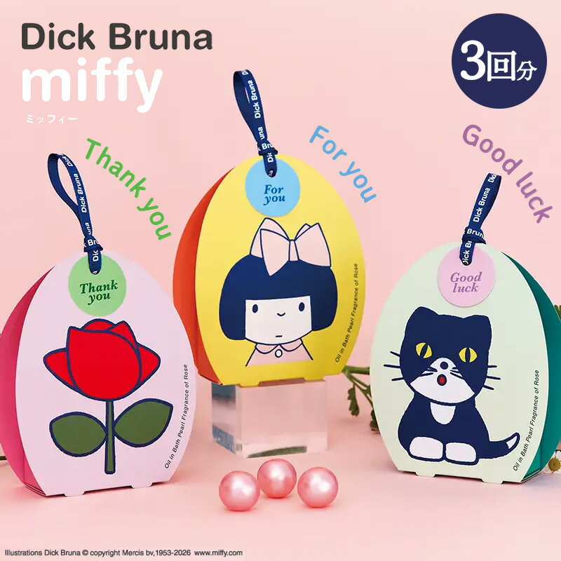 【P10倍】1~7営業日出荷 miffy ミッフィー ディック・ブルーナ オイルインバスパールセット 入浴剤 ギフト プレゼント 正規取扱店