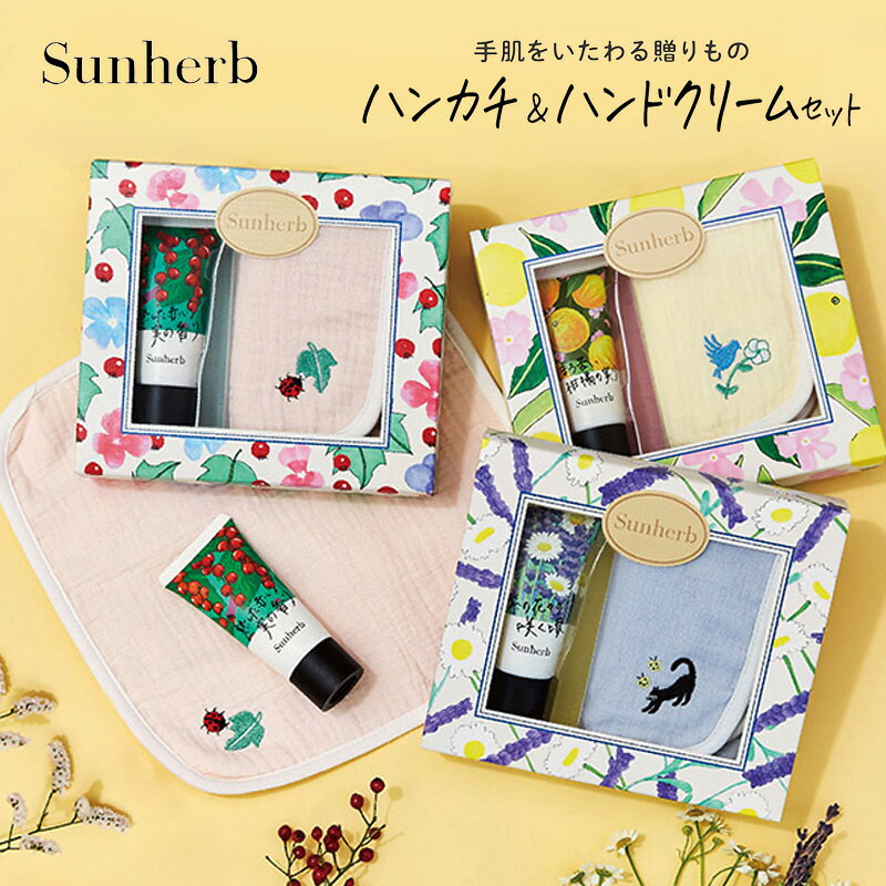 乐天商城 - 1~7営業日出荷 【Sunherb】サンハーブ ハンカチ＆ハンドクリームセット ギフトセット 母の日 お返し お礼 挨拶 プチギフト 正規取扱店