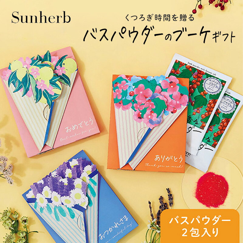 1~7営業日出荷 【Sunherb】サンハーブ バスパウダーセット ブーケ 入浴剤 日本製 ギフトセット 母の日 お返し お礼 挨拶 プチギフト エプソムソルト配合 花束パッケージ 入学 卒業 退職 正規取扱店