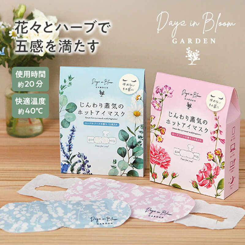 乐天商城 - 1~7営業日出荷 【Days in Bloom】デイズインブルーム ガーデン ホットアイマスク5枚 ギフトセット 母の日 お返し お礼 挨拶 プチギフト 正規取扱店