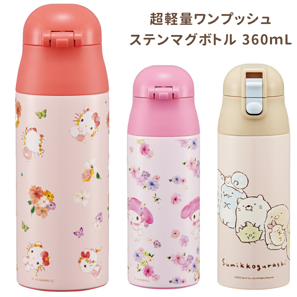 Rakuten - 【P15倍】1~7営業日出荷 保冷 保温 キッズ水筒 超軽量ワンプッシュステンマグボトル 360mL 水筒 入園 入学 SDPC4 スケーター 女子 男子 すみっコぐらし 正規取扱店