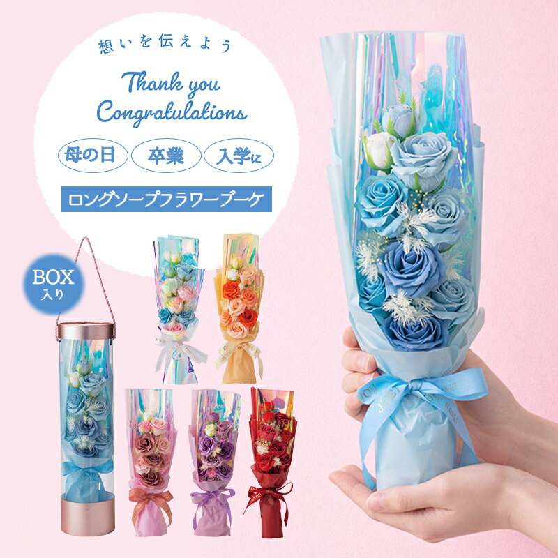 乐天商城 - ロングソープフラワーブーケ 母の日 卒業 入学 プレゼント 誕生日 お祝い インテリア雑貨 オールシーズン使える 退職祝い 送別 花束 正規取扱店 送料無料