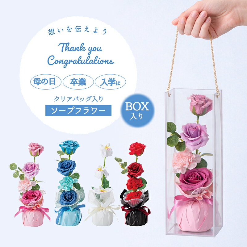 乐天商城 - クリアラインバッグソープフラワー 母の日 卒業 入学 プレゼント 誕生日 お祝い インテリア雑貨 オールシーズン使える 退職祝い 送別 花束 正規取扱店