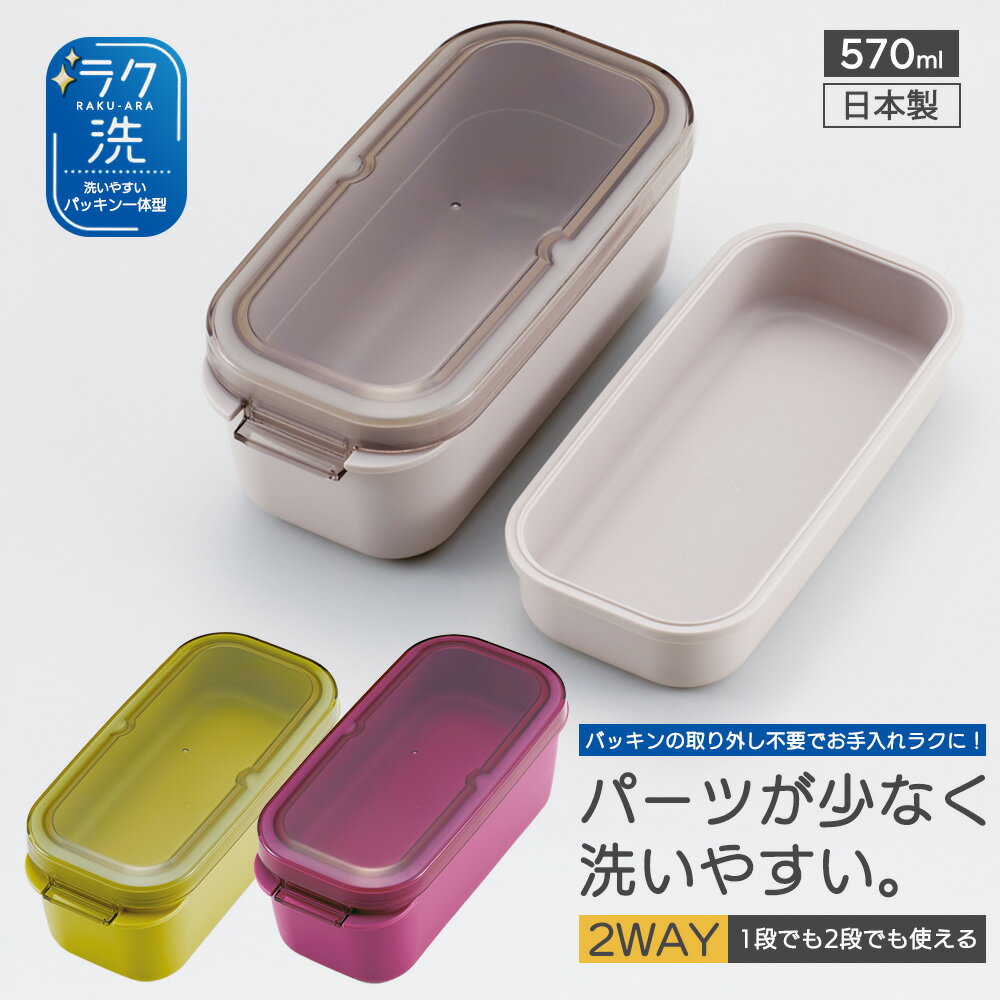 Rakuten - 1~7営業日出荷 ラク洗 パッキン一体型 2段ランチボックス 570ml 洗いやすい PALB6 弁当箱 お弁当 電子レンジ 食洗機対応 日本製 正規取扱店