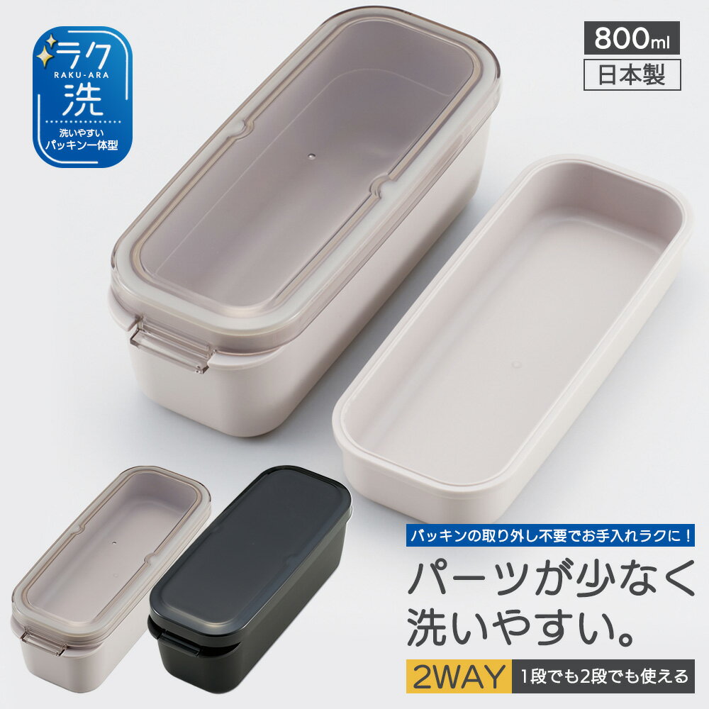 樂天商城 - 1~7営業日出荷 ラク洗 らくあら パッキン一体型 2段ランチボックス 800ml 洗いやすい PALB8 ランチ 弁当箱 お弁当 電子レンジ 食洗機対応 大人用 日本製 正規取扱店