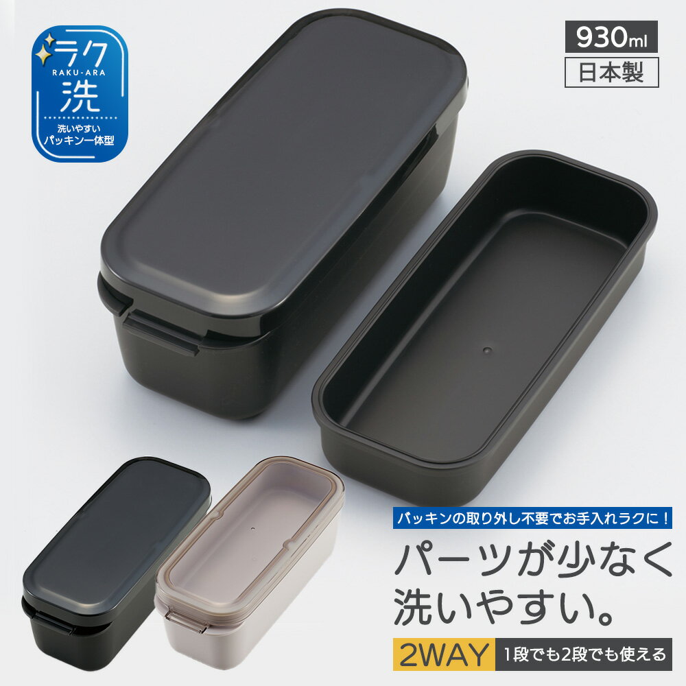 乐天商城 - 1~7営業日出荷 ラク洗 らくあら パッキン一体型 2段ランチボックス 930ml 大人用 男性 大容量 洗いやすい PALB10 ランチ 弁当箱 お弁当 電子レンジ 食洗機 対応 日本製 正規取扱店
