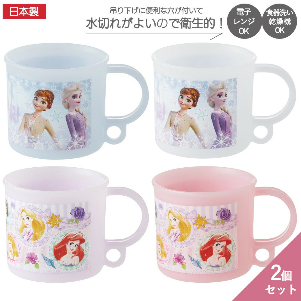 乐天商城 - 1~7営業日出荷 コップ 保育園 食洗機対応プラコップ 2個セット 幼稚園 キッズ アナと雪の女王 ディズニープリンセス KE5AW スケーター 正規取扱店