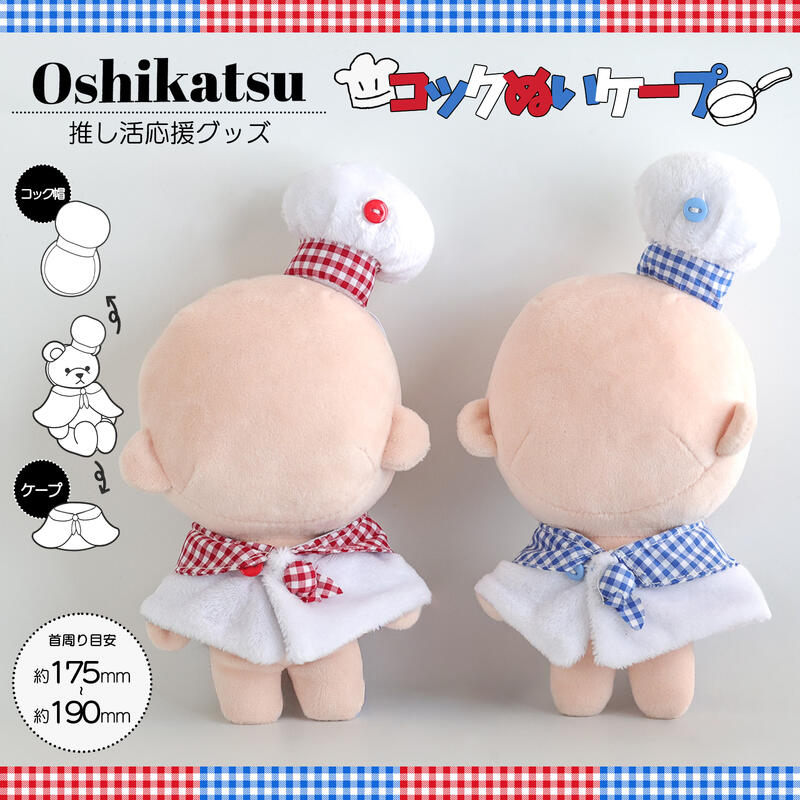 樂天商城 - 1~7営業日出荷 【推し活に！】ぬいケープ シェフ エプロン コック帽 コックさん ぬい服 ぬい活 コスチューム アニメ 正規取扱店