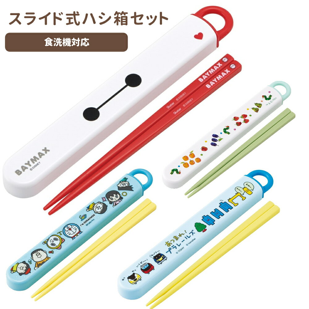 樂天商城 - 1~7営業日出荷 スライド式ハシ箱セット ランチグッズ 携帯用カトラリー ABS2AM スケーター 入園 入学 お祝い 正規取扱店 メール便