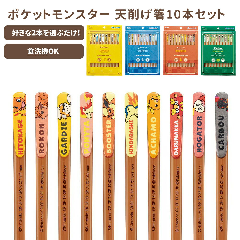Chopsticks - 1~7営業日出荷 ポケットモンスター 天削げ箸10本セット ANNTS4BOX-J スケーター 入園 入学 お祝い 正規取扱店 メール便 送料無料