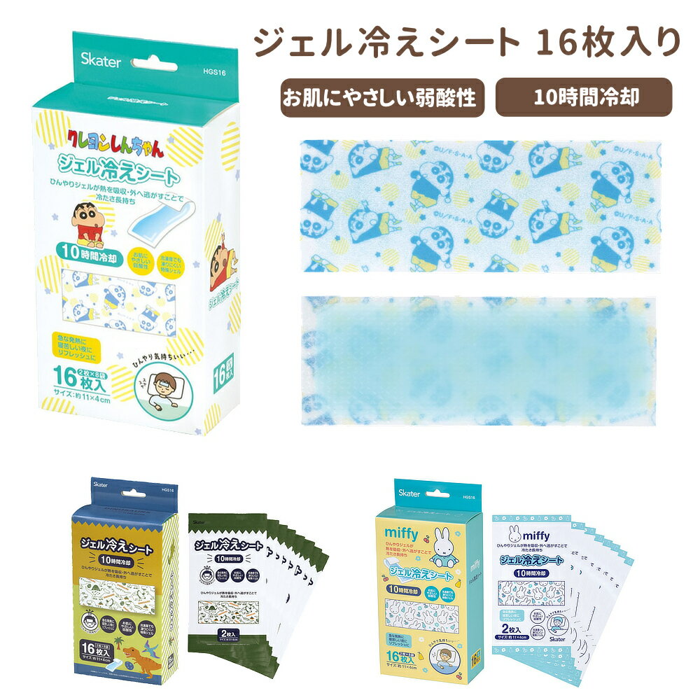 樂天商城 - 1~7営業日出荷 ジェル冷えシート16枚入り キッズ 冷感グッズ HGS16 スケーター 夏 熱冷まし 正規取扱店