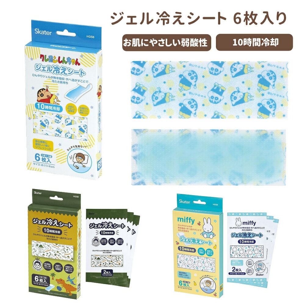 乐天商城 - 1~7営業日出荷 ジェル冷えシート6枚入り キッズ 冷感グッズ HGS6 スケーター 入園 入学 お祝い 正規取扱店