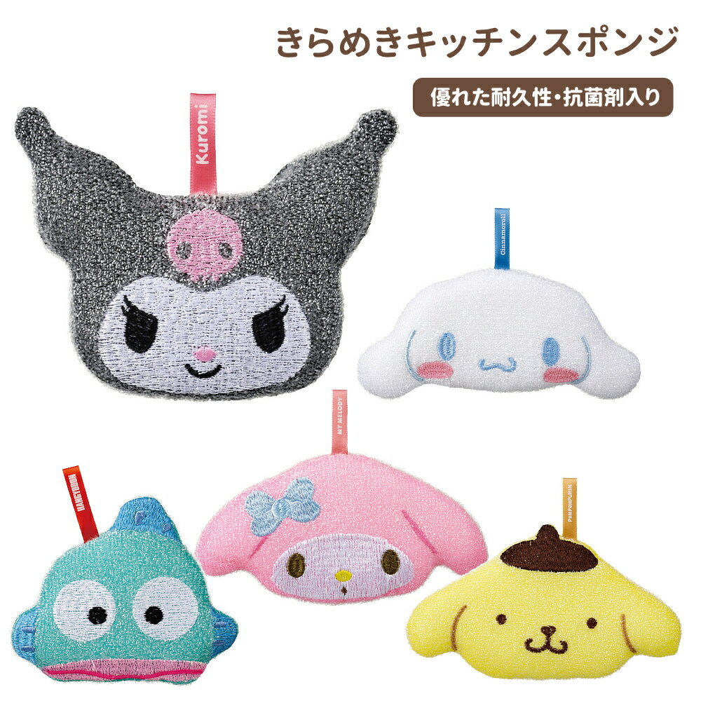 乐天商城 - 1~7営業日出荷 きらめきキッチンスポンジ KKSP1 スケーター キャラクター サンリオ キッチン クロミグッズ 正規取扱店