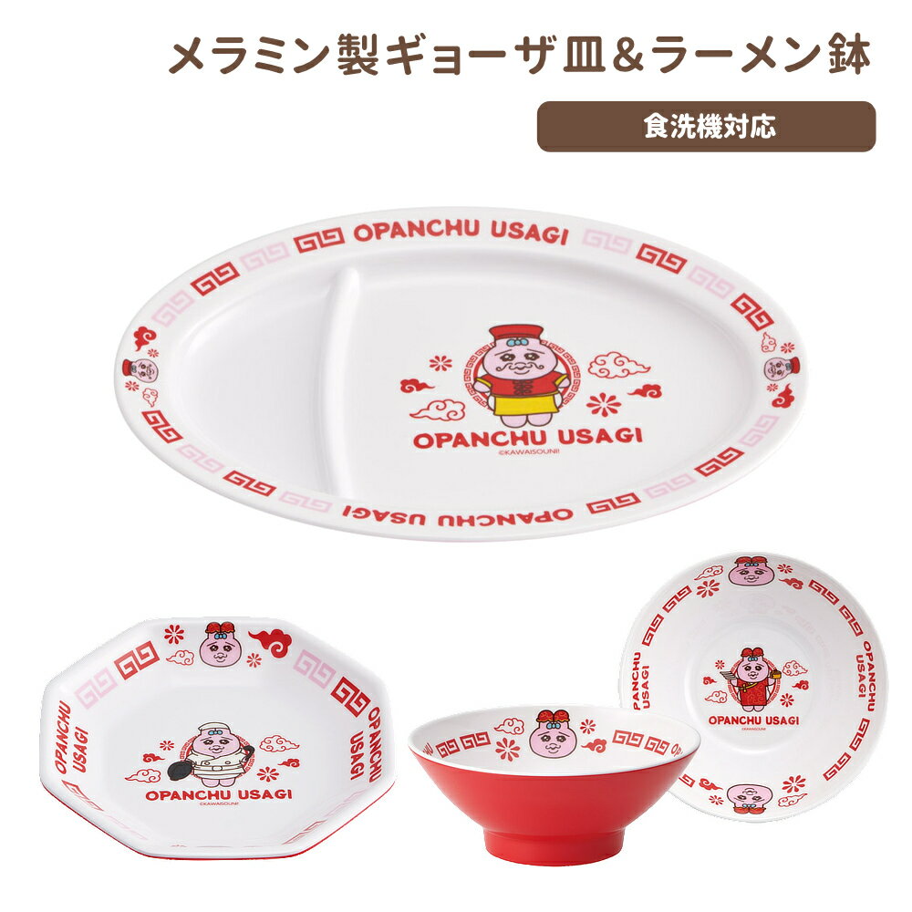 樂天商城 - 1~7営業日出荷 おぱんちゅうさぎ グッズ メラミンギョーザ皿＆ラーメン鉢 食器 中華 スケーター 入園 入学 お祝い 正規取扱店