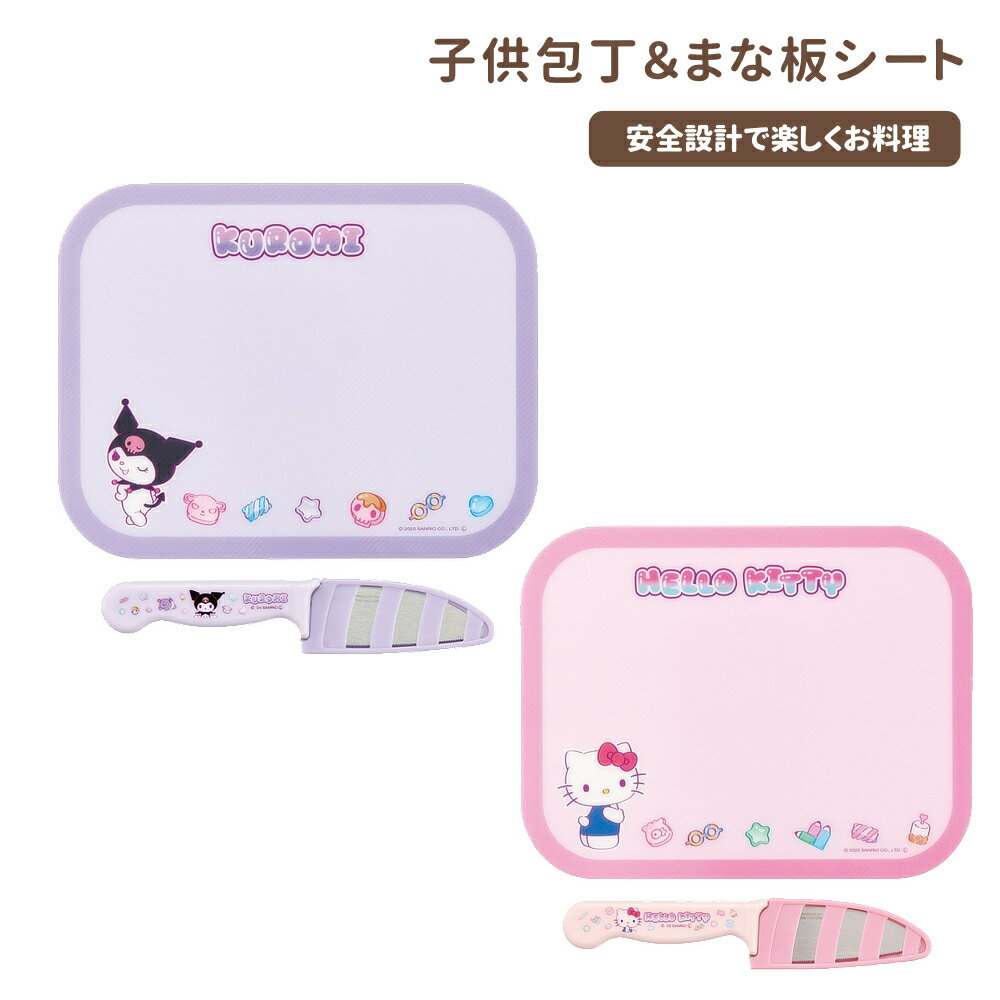 樂天商城 - 1~7営業日出荷 こども用 安全包丁 小学生 まな板 サンリオ キッチン雑貨 MSHK32 スケーター 入園 入学 お祝い 正規取扱店 メール便