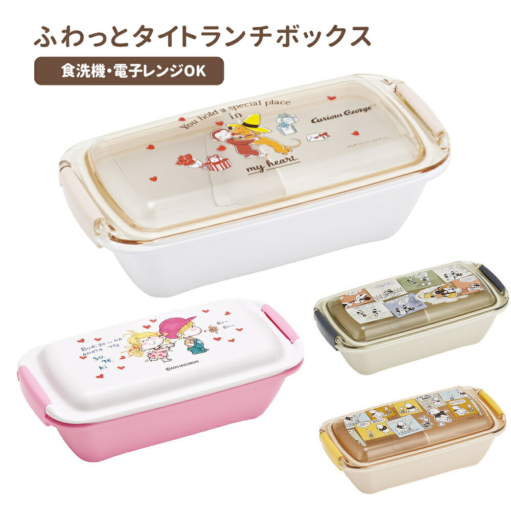 乐天商城 - 1~7営業日出荷 ふわっとタイトランチボックス 弁当箱 530ml PTLB6B スケーター 入園 入学 お祝い 正規取扱店