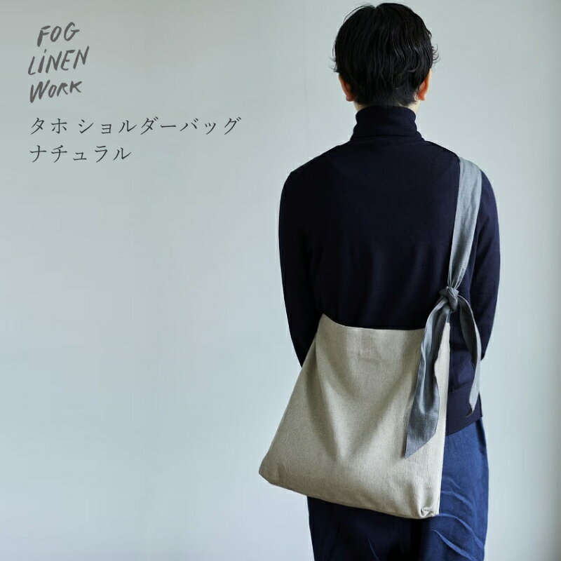 樂天商城 - 3営業日出荷 タホ ショルダーバッグ ナチュラル fog linen work フォグリネンワーク 正規取扱店 母の日 レディース プレゼント 大きめ 斜めがけ