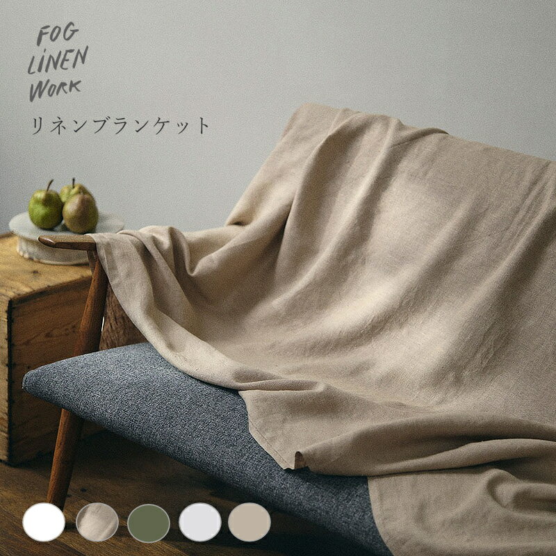 樂天商城 - リネン ブランケット タオルケット 145 × 200cm fog linen work フォグリネンワーク 毛布 夏用 ひざ掛け ソファカバー マルチクロス 引っ越し祝い 母の日 ギフト 正規取扱店 送料無料 お取り寄せ品