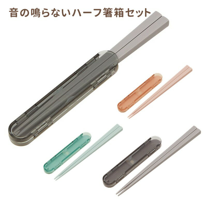 Chopsticks and Case - 【P15倍】1~7営業日出荷 音の鳴らないハーフ箸箱 箸＆ケース 18cm 食洗機対応 ランチグッズ 携帯用カトラリー ABHF3 スケーター 正規取扱店 メール便