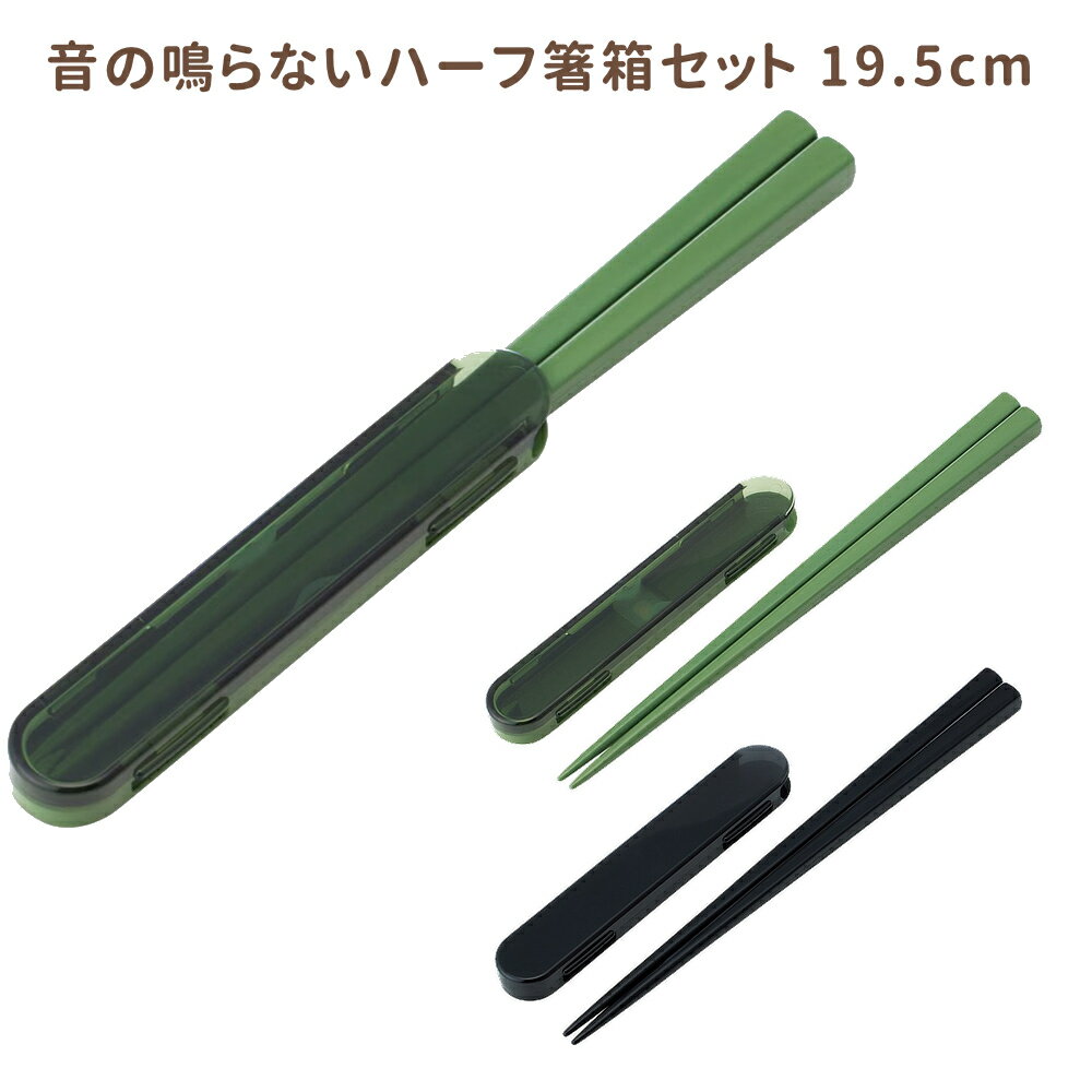 樂天商城 - 1~7営業日出荷 音の鳴らないハーフ箸箱 箸＆ケース 19.5cm 食洗機対応 ランチグッズ 携帯用カトラリー ABHF4 スケーター 正規取扱店