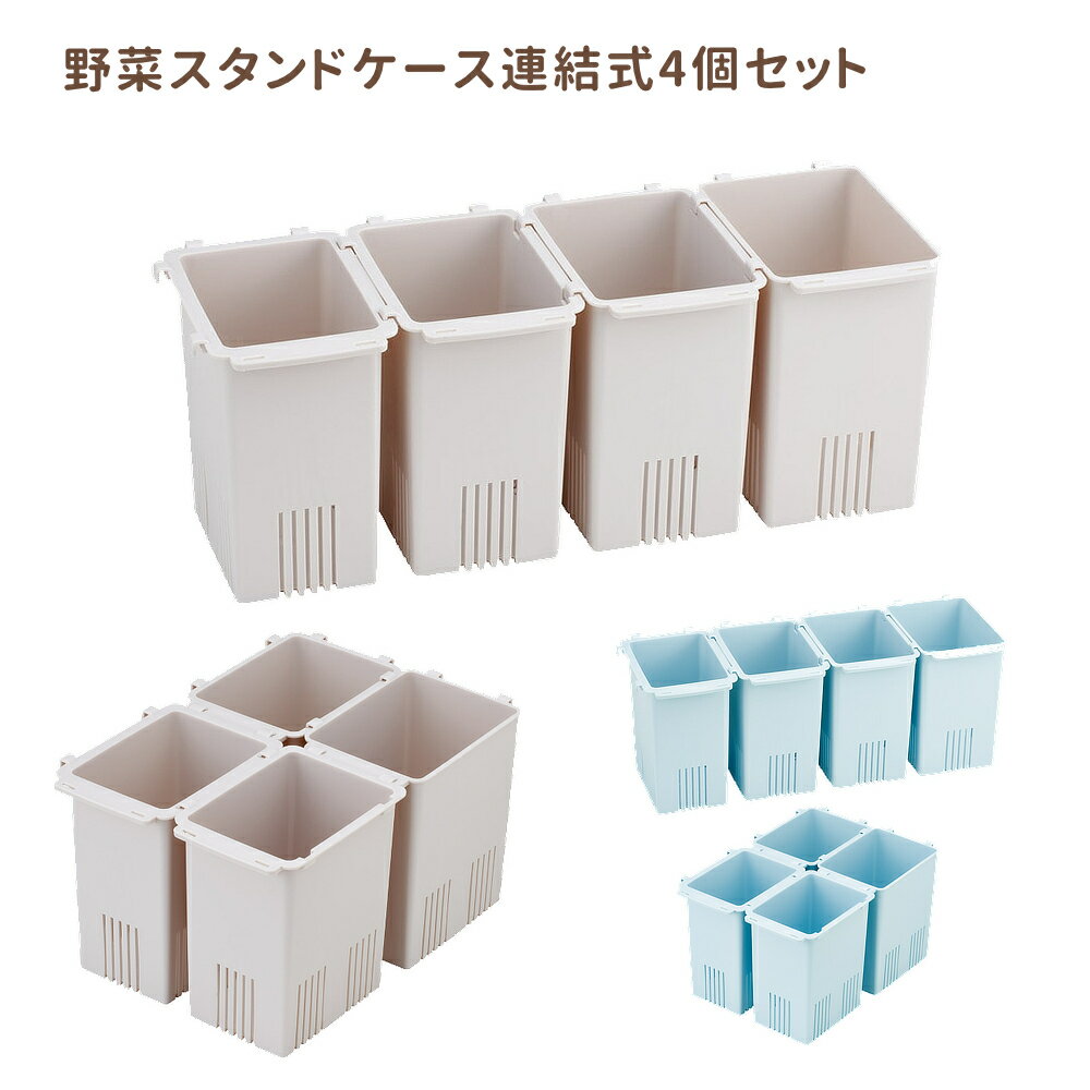Rakuten - 1~7営業日出荷 野菜スタンドケース連結式 冷蔵庫グッズ 整理整頓 キッチン雑貨 FVR1 スケーター 正規取扱店
