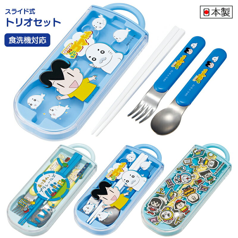 1~7営業日出荷 キッズ 箸セット 食洗機対応スライド式 トリオセット 携帯用カトラリー ランチグッズ プラレール アシベ ドラえもん TACC2 スケーター 正規取扱店 メール便