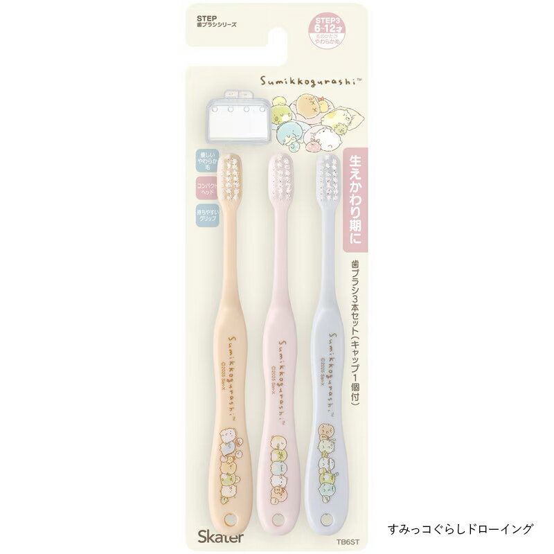 1~7営業日出荷 歯ブラシ3本セットキャップ付き 6〜12歳向け小学生用 すみっコぐら...