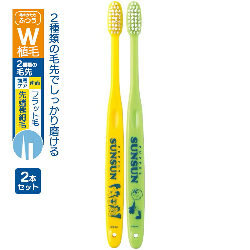 樂天商城 - 1~7営業日出荷 キッズ コンパクトヘッド歯ブラシ2P 色柄違いの2本入り パペットスンスン TBN1W スケーター メール便 正規取扱店