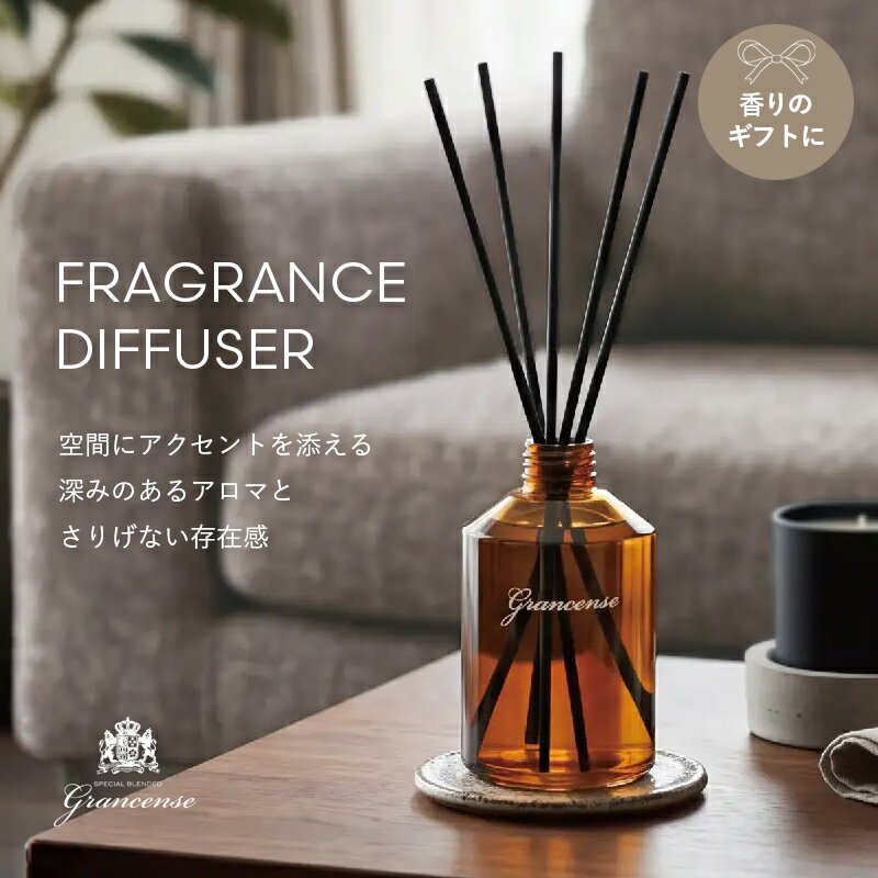Rakuten - 1~7営業日出荷 Grancense グランセンス フレグランスディフューザー スティック 280mL ホワイトムスク/アールグレイ/ディープフォレスト 香りのギフト 女性 男性 正規取扱店