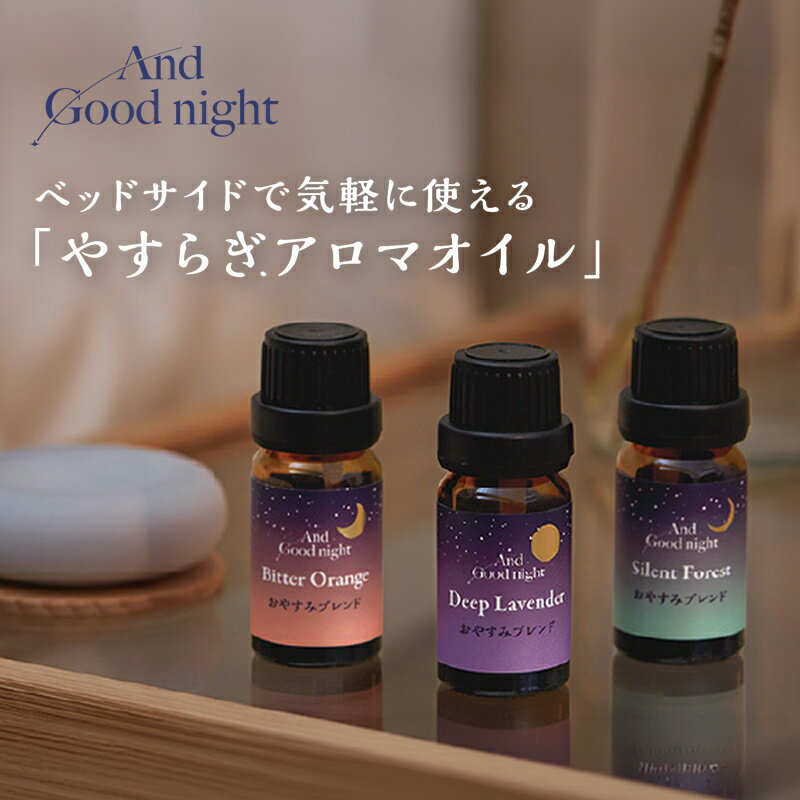 Rakuten - 1~7営業日出荷 【And Good night】Beauwell ビューウェル アンドグッドナイト やすらぎアロマオイル ディープラベンダー/ビターオレンジ/サイレントフォレスト 正規取扱店