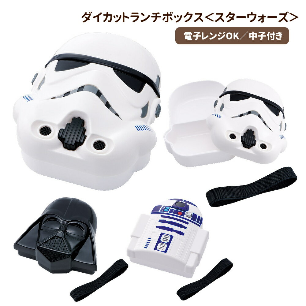 Rakuten - 【P15倍】ダイカットランチボックス 弁当箱 スターウォーズ 男性 キッズ LBD2 スケーター 正規取扱店 1~7営業日出荷