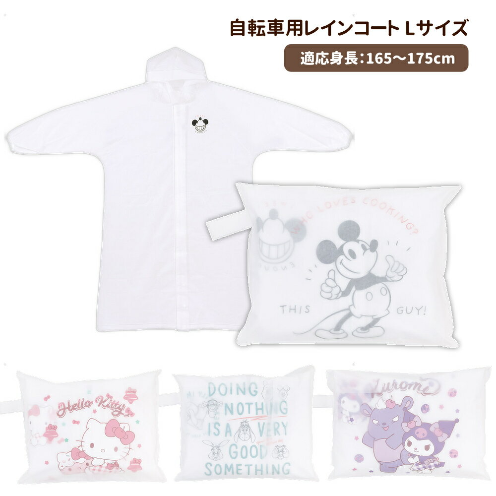 Rakuten - 1~7営業日出荷 自転車用レインコート Lサイズ 大人用 雨グッズ カッパ RACOBYL スケーター 正規取扱店
