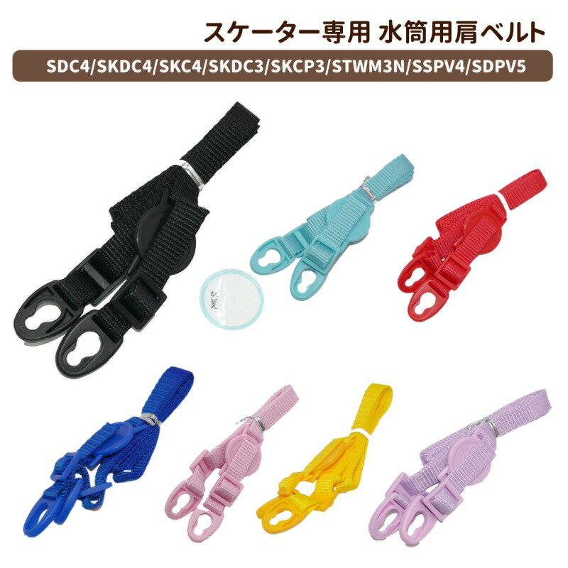 Rakuten - 【P15倍】1~7営業日出荷 ショルダーベルト P-SDC4-SB 水筒用部品 パーツ 肩ベルト スケーター 正規取扱店 メール便【対応型番：SDC4/SKDC4/SKC4/SKDC3/SKCP3/STWM3N/SSPV4/SDPV5】